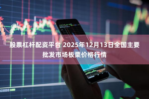 股票杠杆配资平台 2025年12月13日全国主要批发市场板栗价格行情