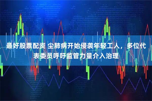 最好股票配资 尘肺病开始侵袭年轻工人，多位代表委员呼吁监管力量介入治理